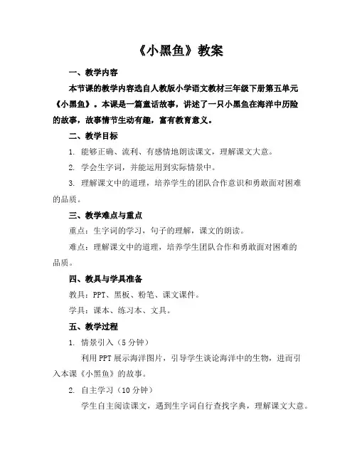 《小黑鱼》教案