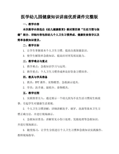 医学幼儿园健康知识讲座优质课件完整版