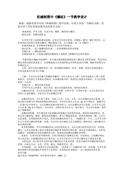 机械制图中《螺纹》一节教学设计