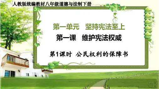 八年级道德与法治下册第一课《维护宪法权威》PPT课件