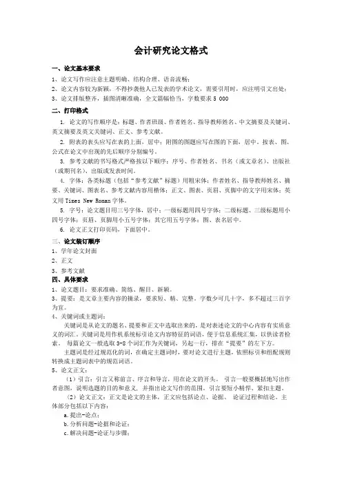 会计研究论文格式