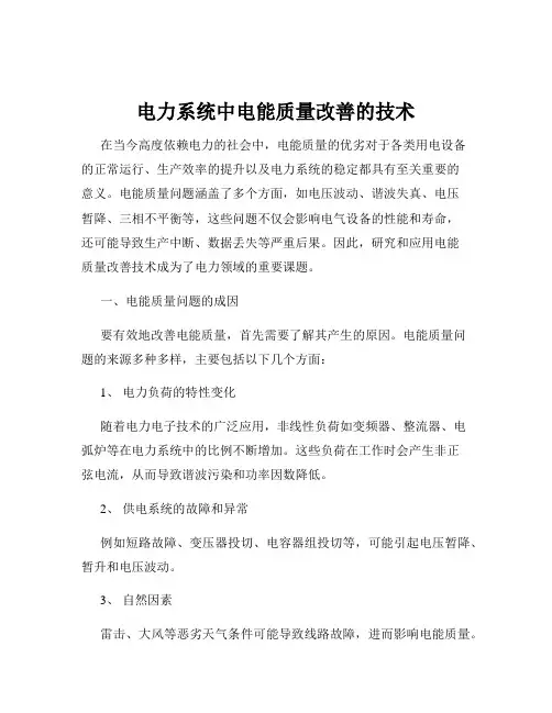 电力系统中电能质量改善的技术