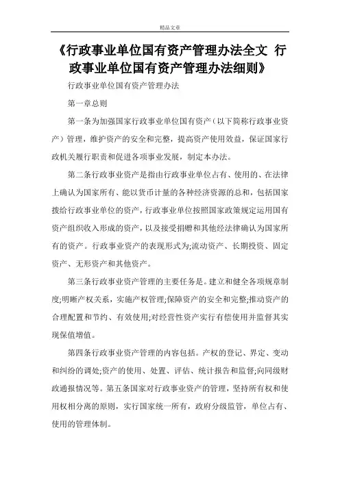 《行政事业单位国有资产管理办法全文 行政事业单位国有资产管理办法细则》