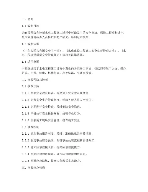 水电工程安全事故应急预案