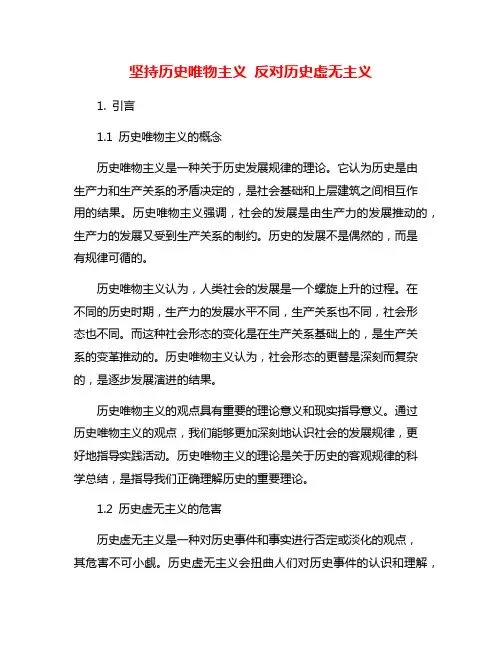 坚持历史唯物主义 反对历史虚无主义