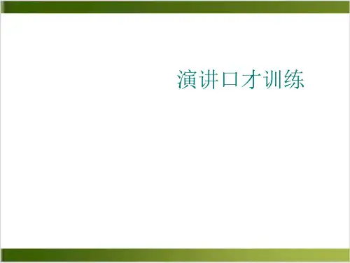 演讲口才训练实用PPT