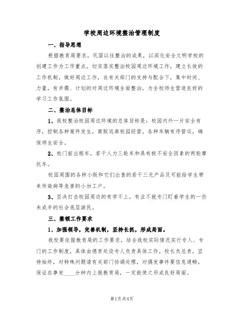 学校周边环境整治管理制度（3篇）
