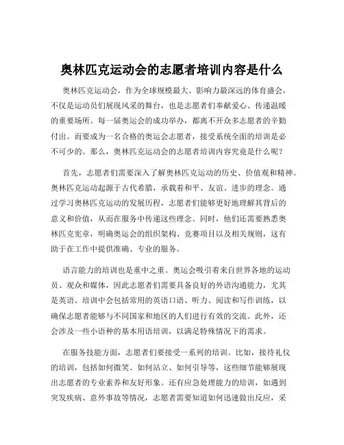 奥林匹克运动会的志愿者培训内容是什么