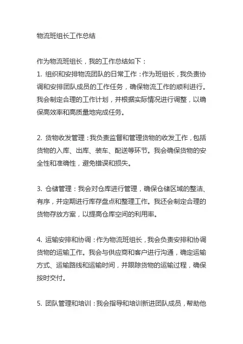物流班组长工作总结