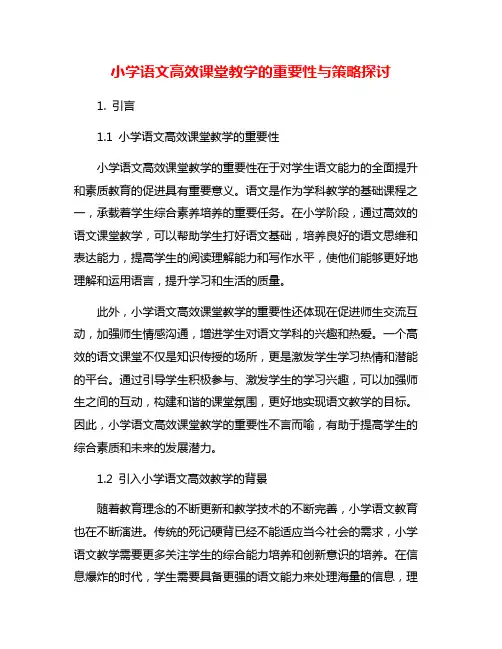 小学语文高效课堂教学的重要性与策略探讨