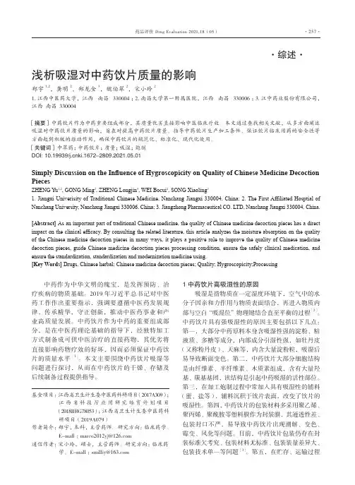 浅析吸湿对中药饮片质量的影响