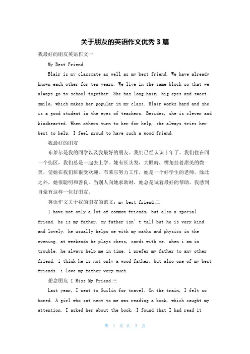 关于朋友的英语作文优秀3篇