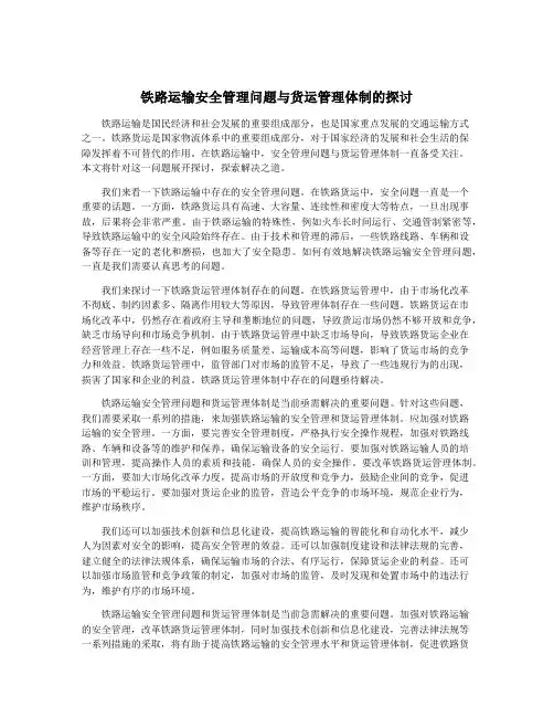 铁路运输安全管理问题与货运管理体制的探讨