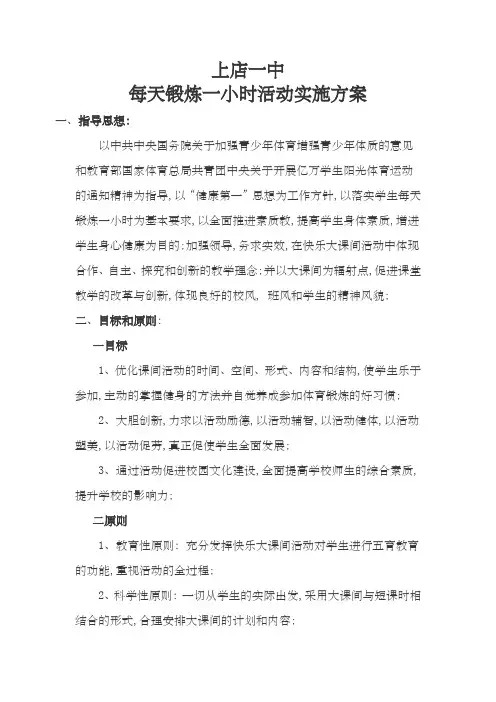 每天锻炼一小时活动方案和安排表