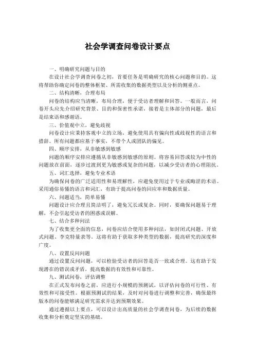 社会学调查问卷设计要点