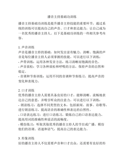播音主持基础功训练