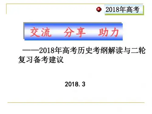 2018年高考历史考纲解读与二轮复习备考建议