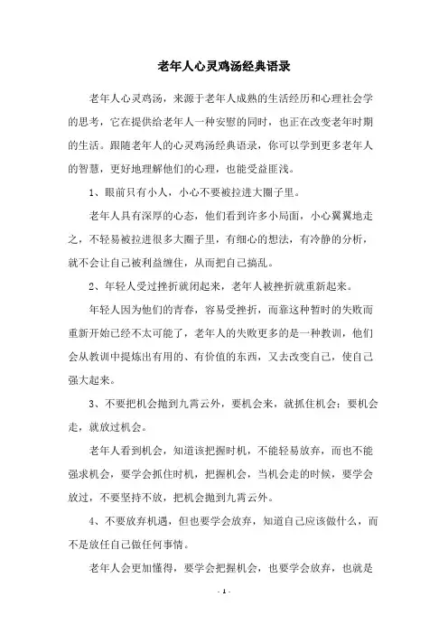 老年人心灵鸡汤经典语录