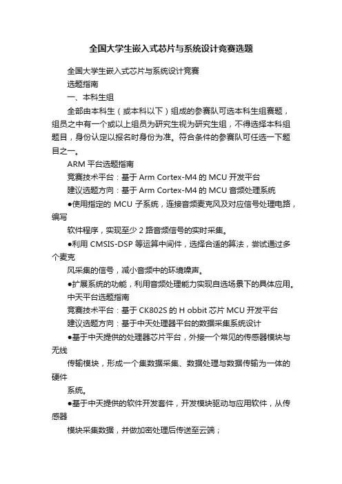 全国大学生嵌入式芯片与系统设计竞赛选题