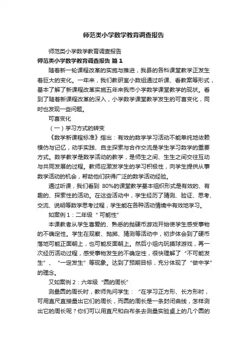 师范类小学数学教育调查报告