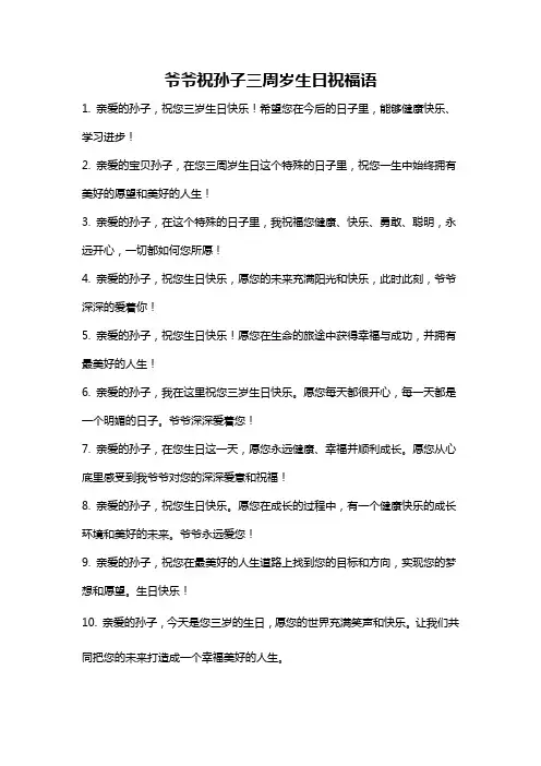 爷爷祝孙子三周岁生日祝福语