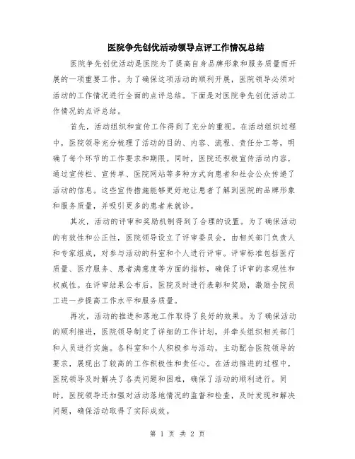 医院争先创优活动领导点评工作情况总结