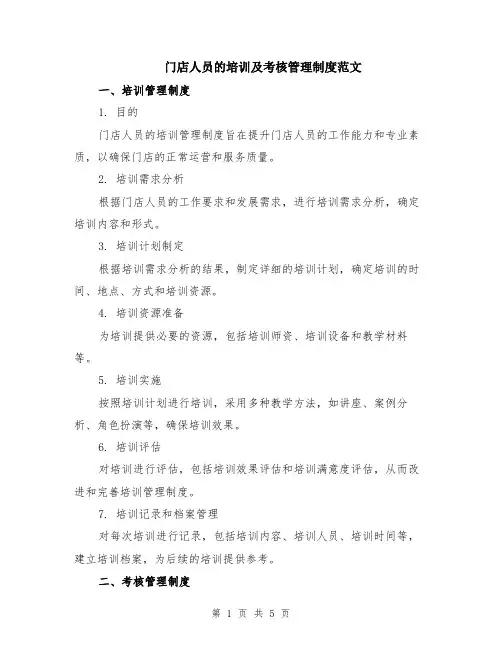 门店人员的培训及考核管理制度范文（二篇）