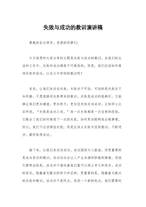 失败与成功的教训演讲稿
