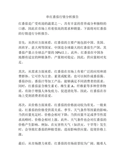 串红番茄行情分析报告