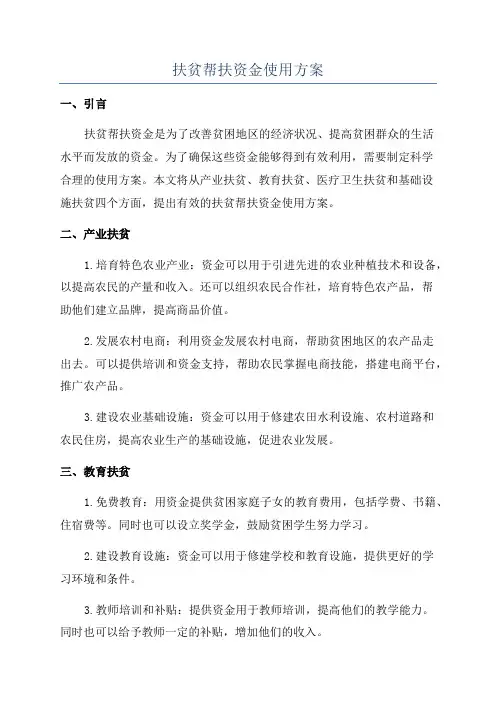 扶贫帮扶资金使用方案