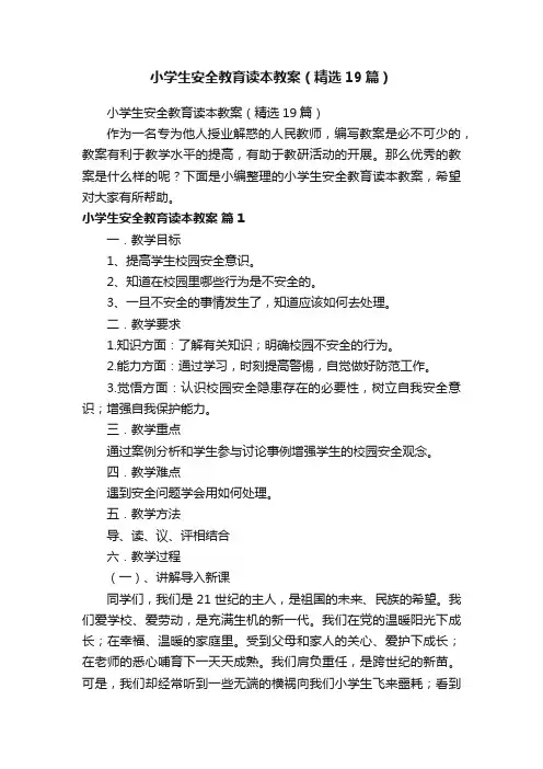 小学生安全教育读本教案（精选19篇）