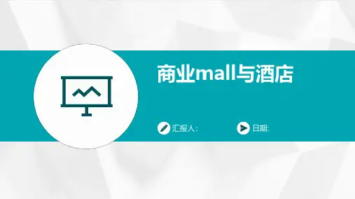 商业MALL与酒店的