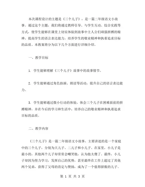 二年级语文小故事《三个儿子》的精彩教案设计