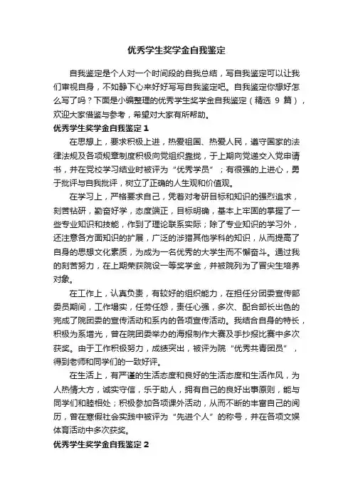 优秀学生奖学金自我鉴定（精选9篇）