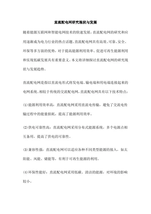直流配电网研究现状与发展