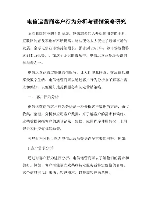 电信运营商客户行为分析与营销策略研究