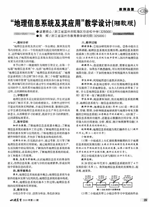 “地理信息系统及其应用”教学设计(湘教版)