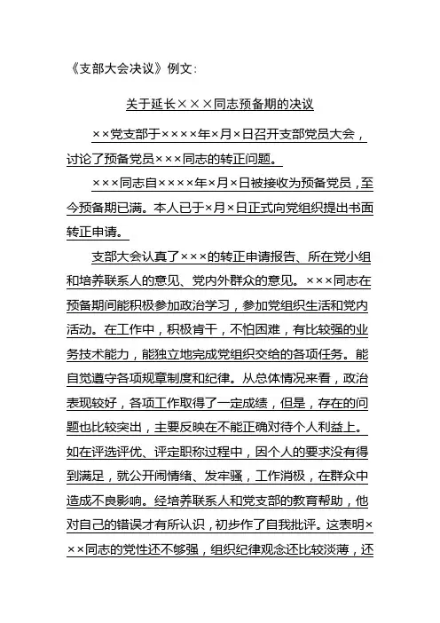 系列材料16、延长和取消预备党员资格决议范例