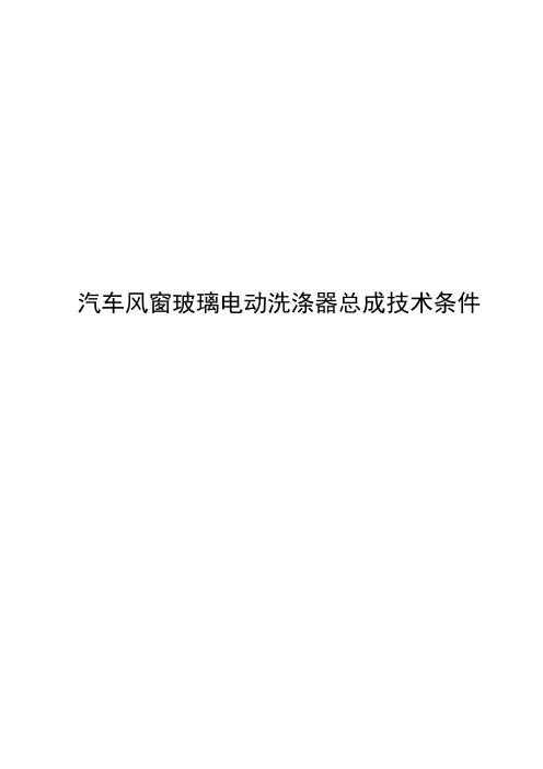 汽车风窗玻璃电动洗涤器总成技术条件
