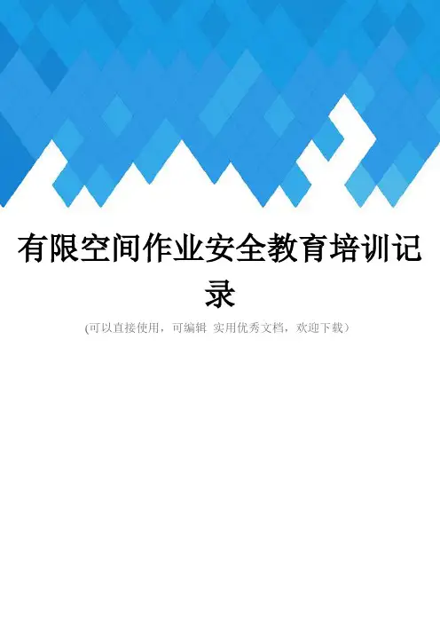 有限空间作业安全教育培训记录完整