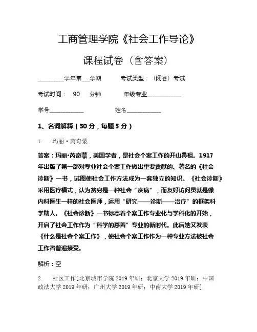 工商管理学院《社会工作导论》考试试卷(138)