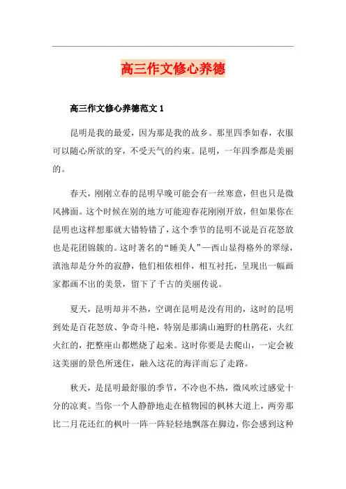 高三作文修心养德