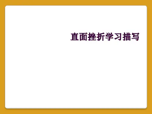 直面挫折学习描写