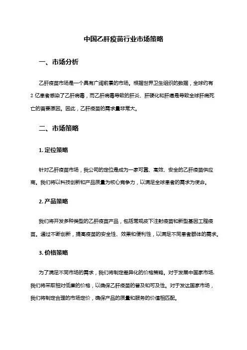 中国乙肝疫苗行业市场策略
