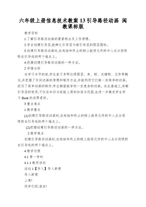 六年级上册信息技术教案13引导路径动画 闽教课标版