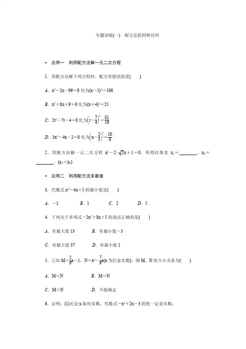 专题训练(一) 配方法的四种应用