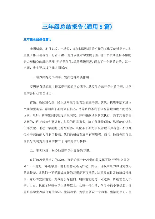 三年级总结报告(通用8篇)