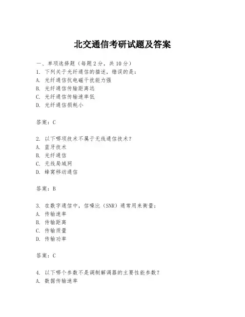 北交通信考研试题及答案