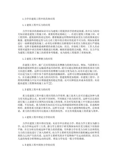 最新精选建筑力学在建筑工程中的应用