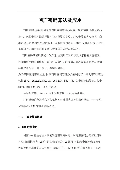 国产密码算法及应用